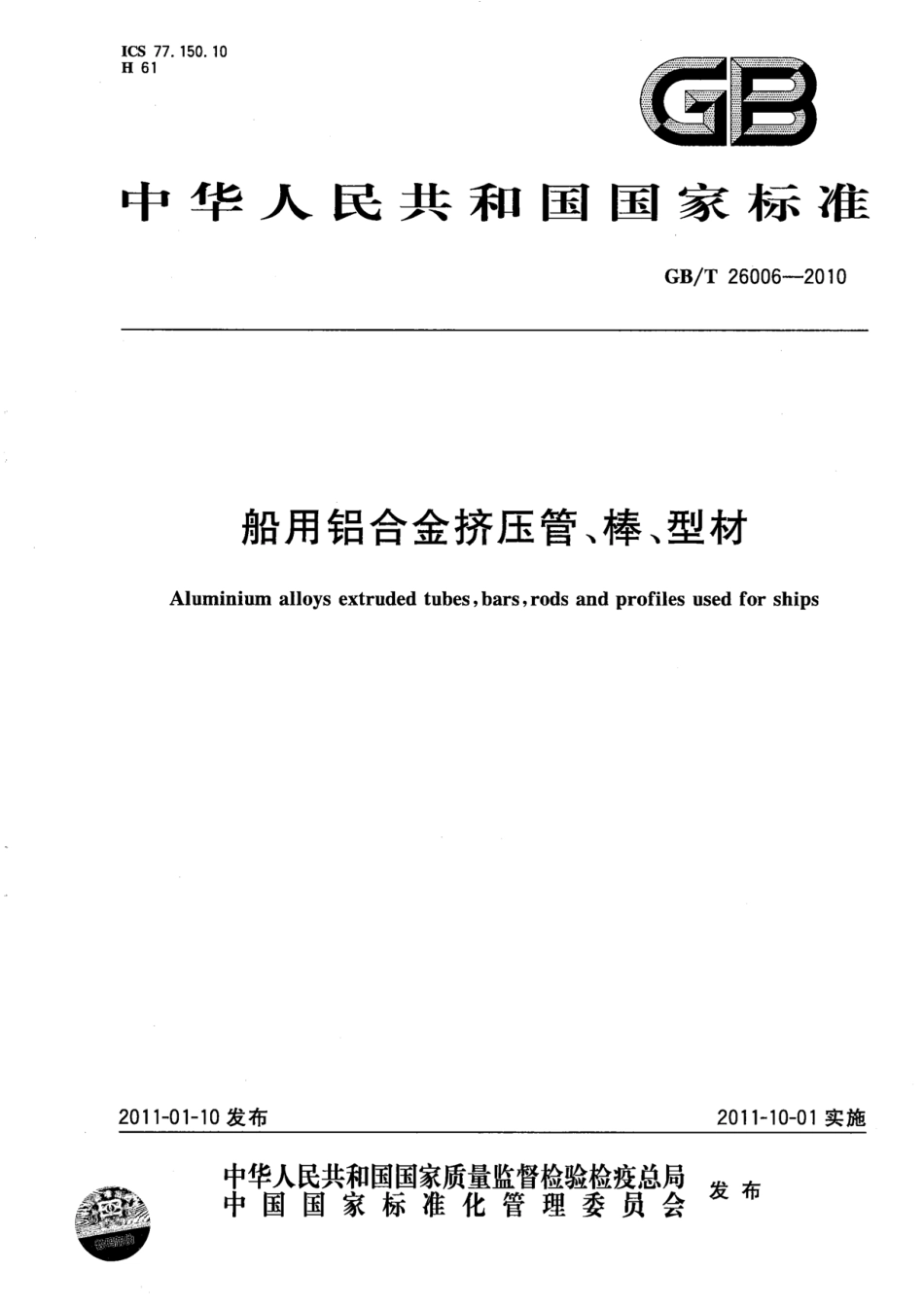 GB／T 26006-2010 船用铝合金挤压管、棒、型材.pdf_第1页
