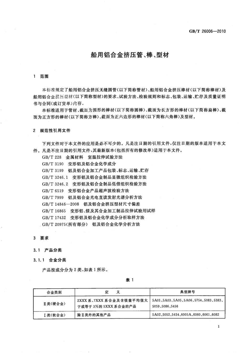 GB／T 26006-2010 船用铝合金挤压管、棒、型材.pdf_第3页