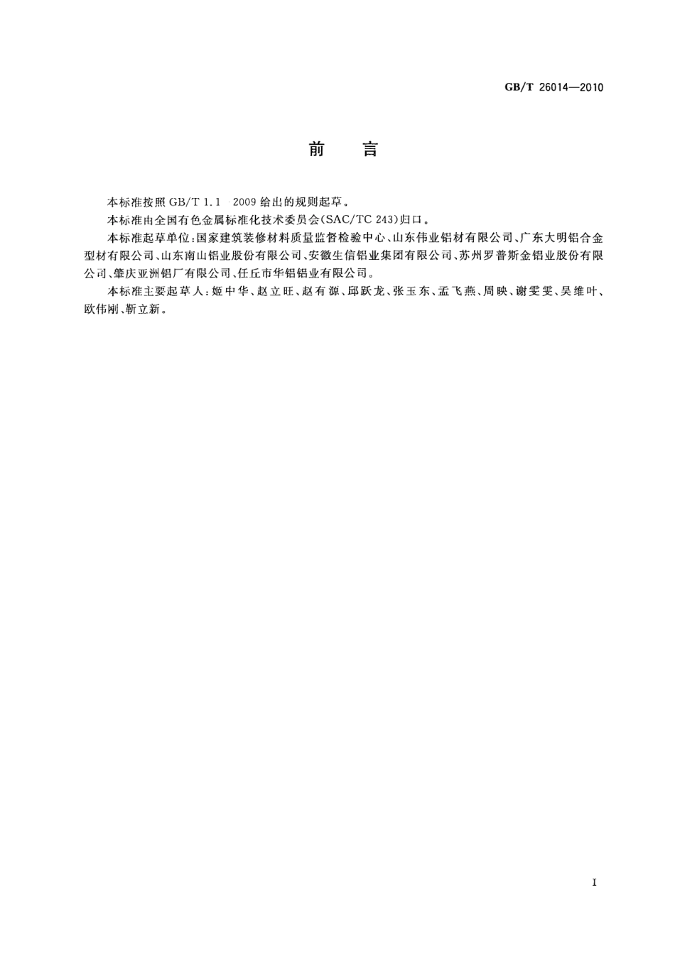 GB／T 26014-2010 非建筑用铝合金装饰型材.pdf_第2页