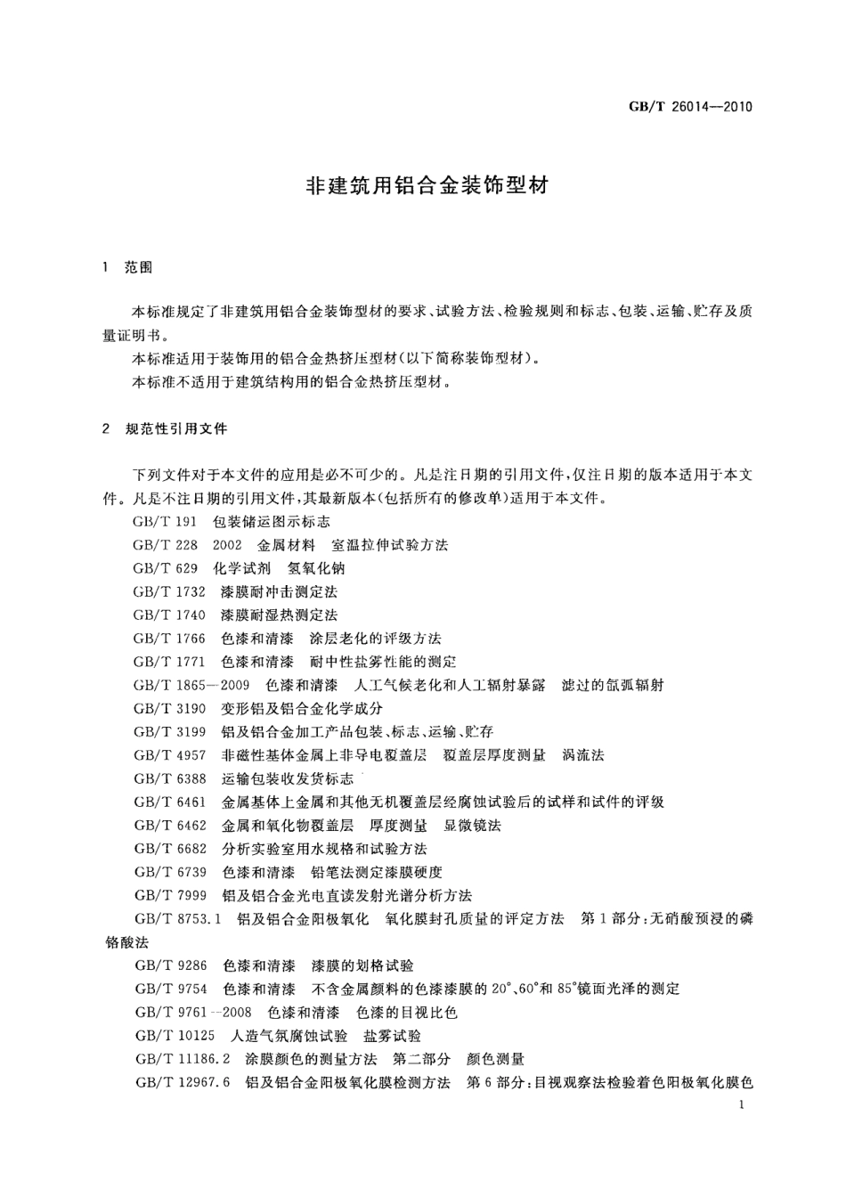 GB／T 26014-2010 非建筑用铝合金装饰型材.pdf_第3页