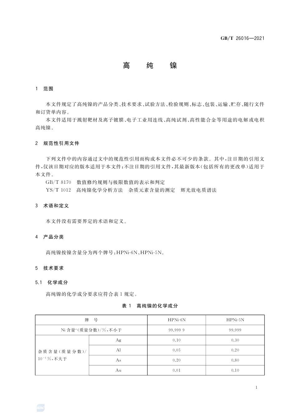 GB／T 26016-2021 高纯镍.pdf_第3页