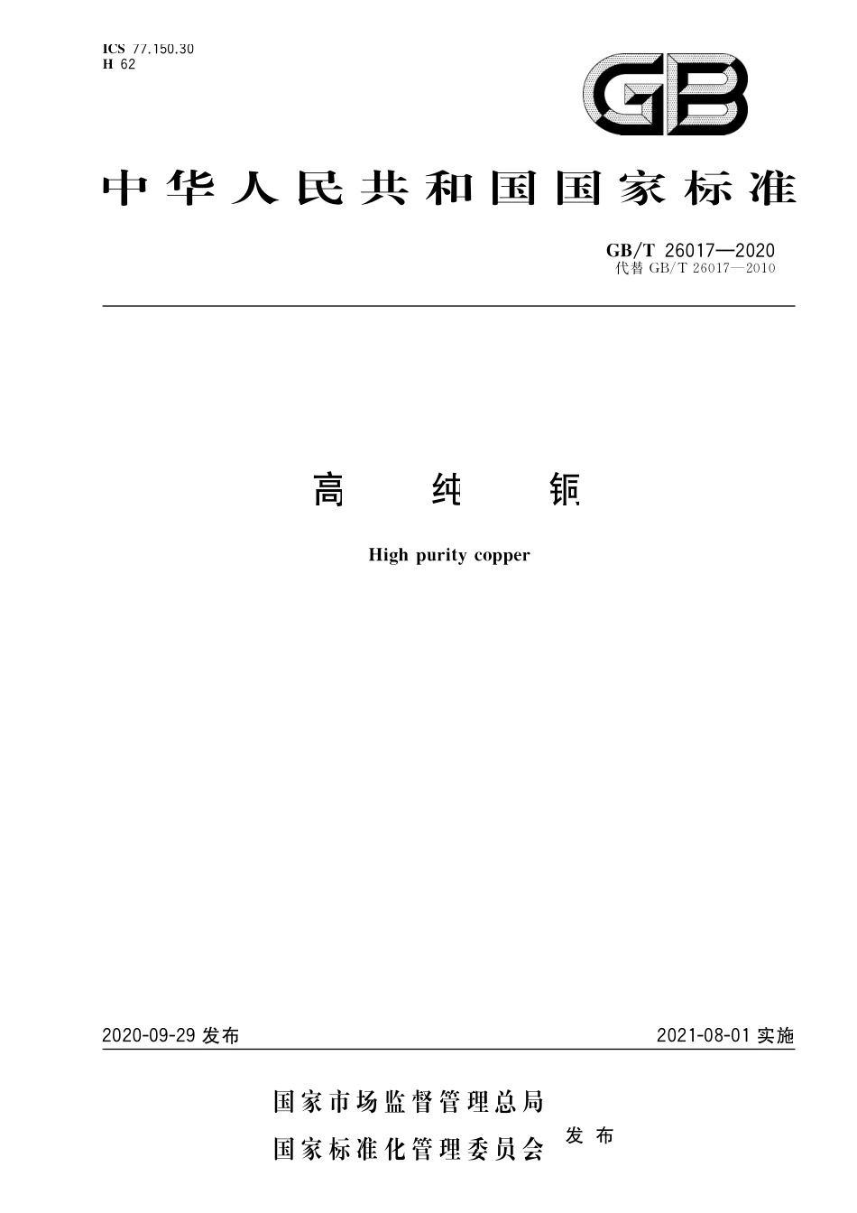 GB／T 26017-2020 高纯铜.pdf_第1页
