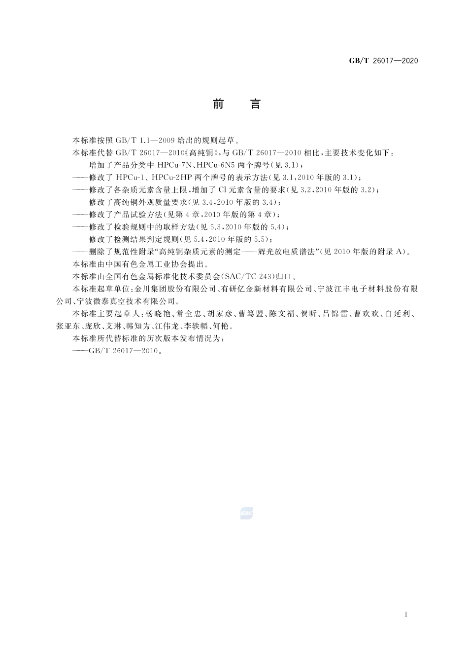 GB／T 26017-2020 高纯铜.pdf_第2页