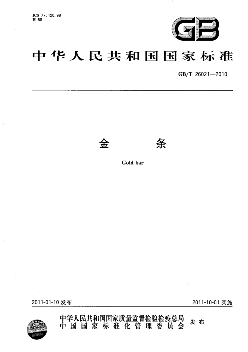 GB／T 26021-2010 金条.pdf_第1页