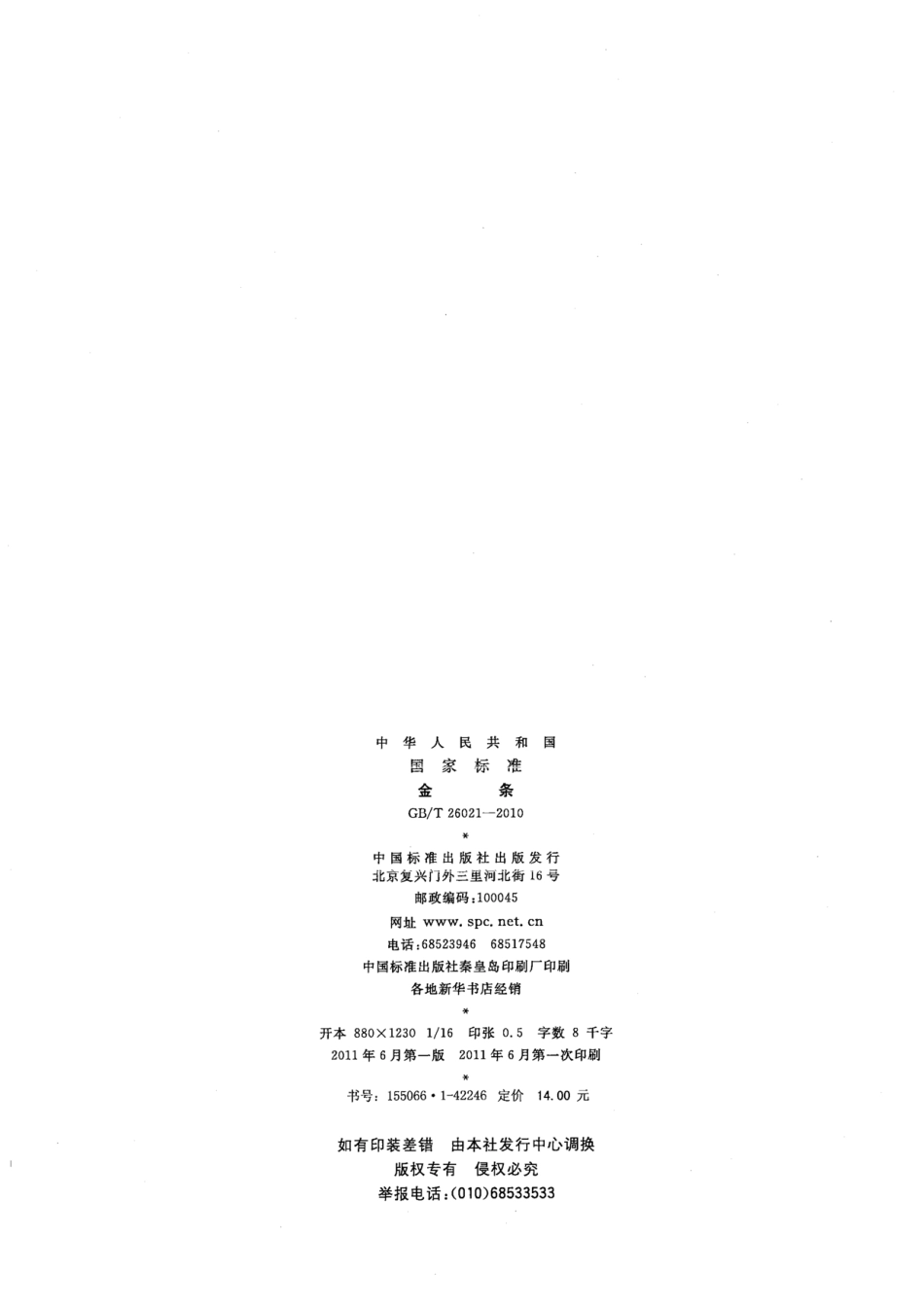 GB／T 26021-2010 金条.pdf_第2页