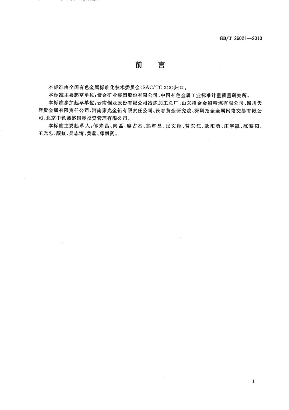 GB／T 26021-2010 金条.pdf_第3页