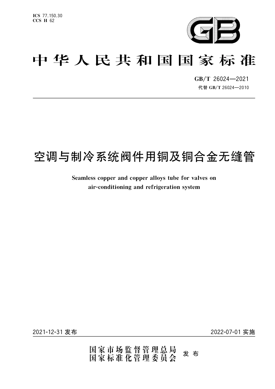 GB／T 26024-2021 空调与制冷系统阀件用铜及铜合金无缝管.pdf_第1页