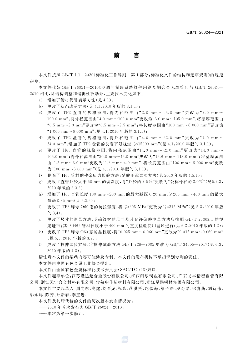 GB／T 26024-2021 空调与制冷系统阀件用铜及铜合金无缝管.pdf_第2页