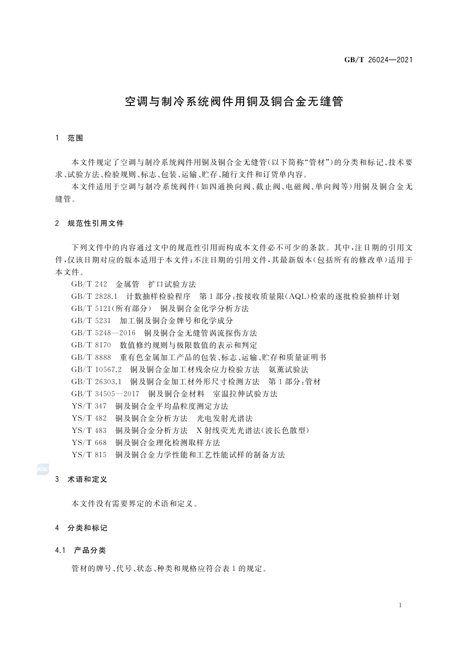 GB／T 26024-2021 空调与制冷系统阀件用铜及铜合金无缝管.pdf_第3页