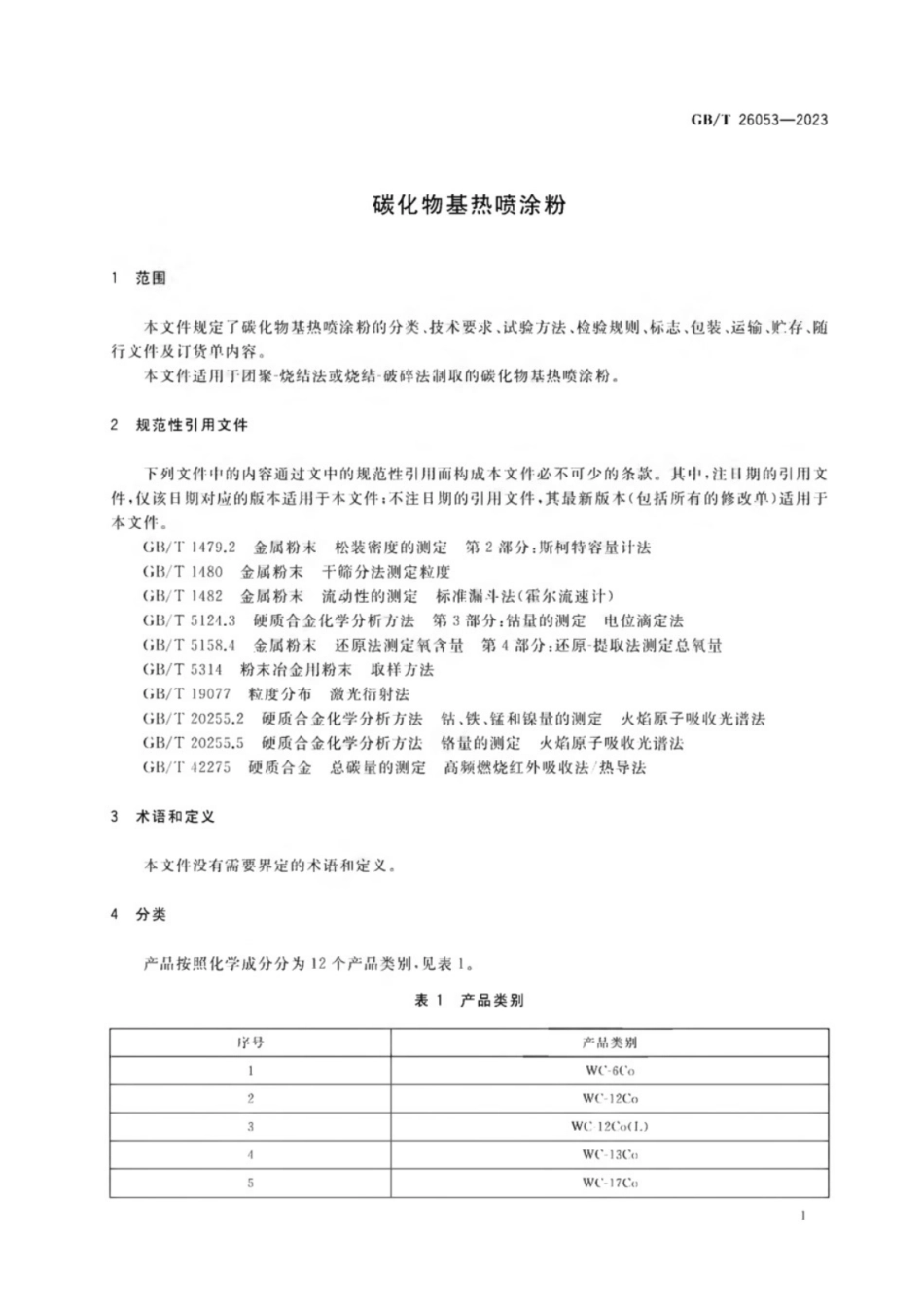GB／T 26053-2023 碳化物基热喷涂粉.pdf_第3页
