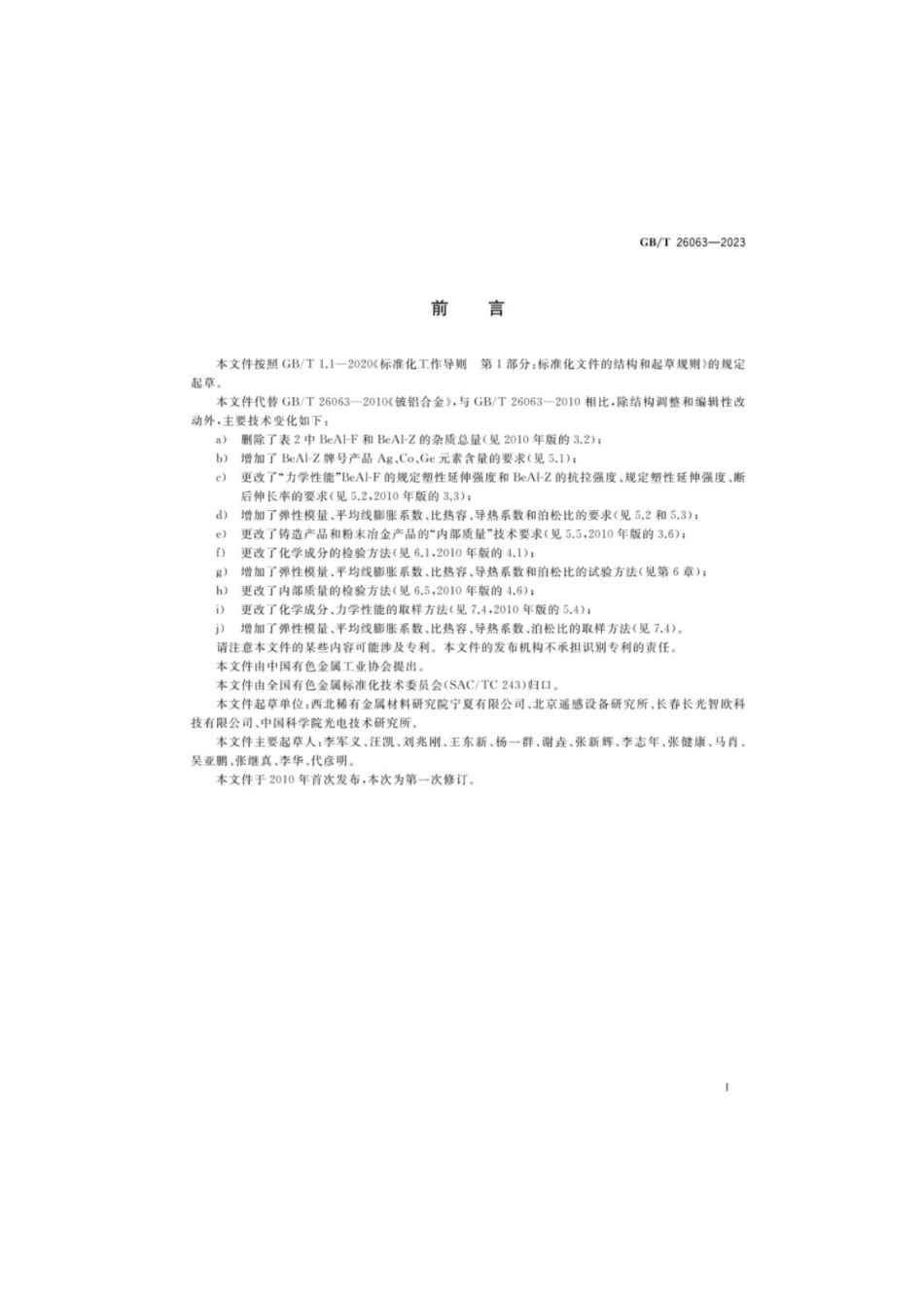 GB／T 26063-2023 铍铝合金.pdf_第2页