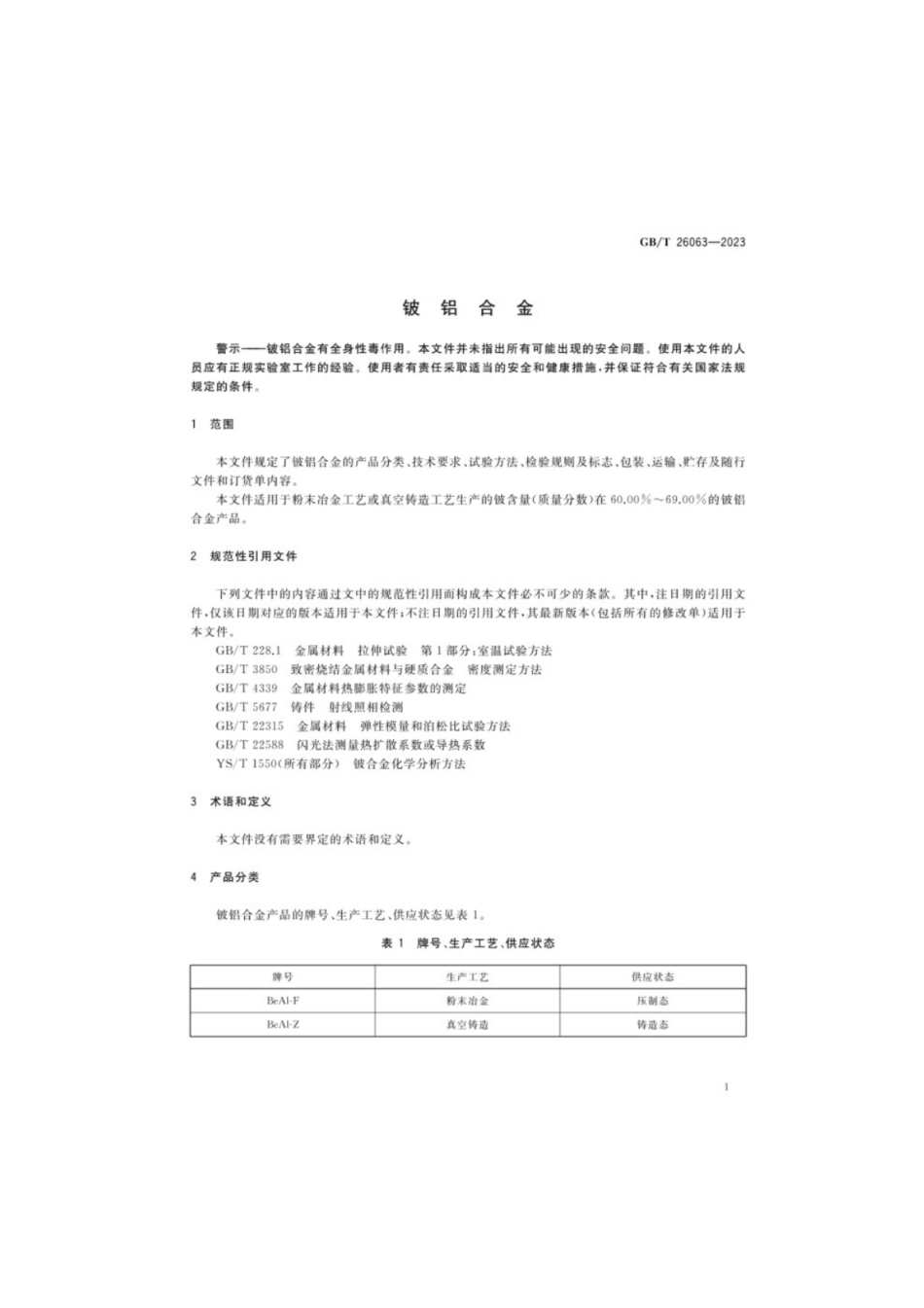 GB／T 26063-2023 铍铝合金.pdf_第3页