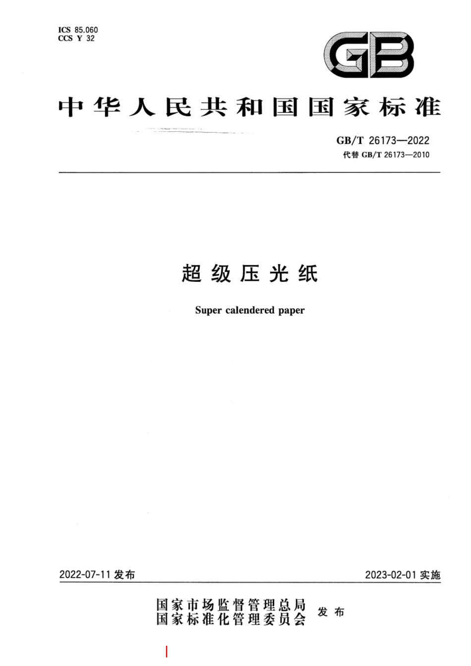 GB／T 26173-2022 超级压光纸.pdf_第1页