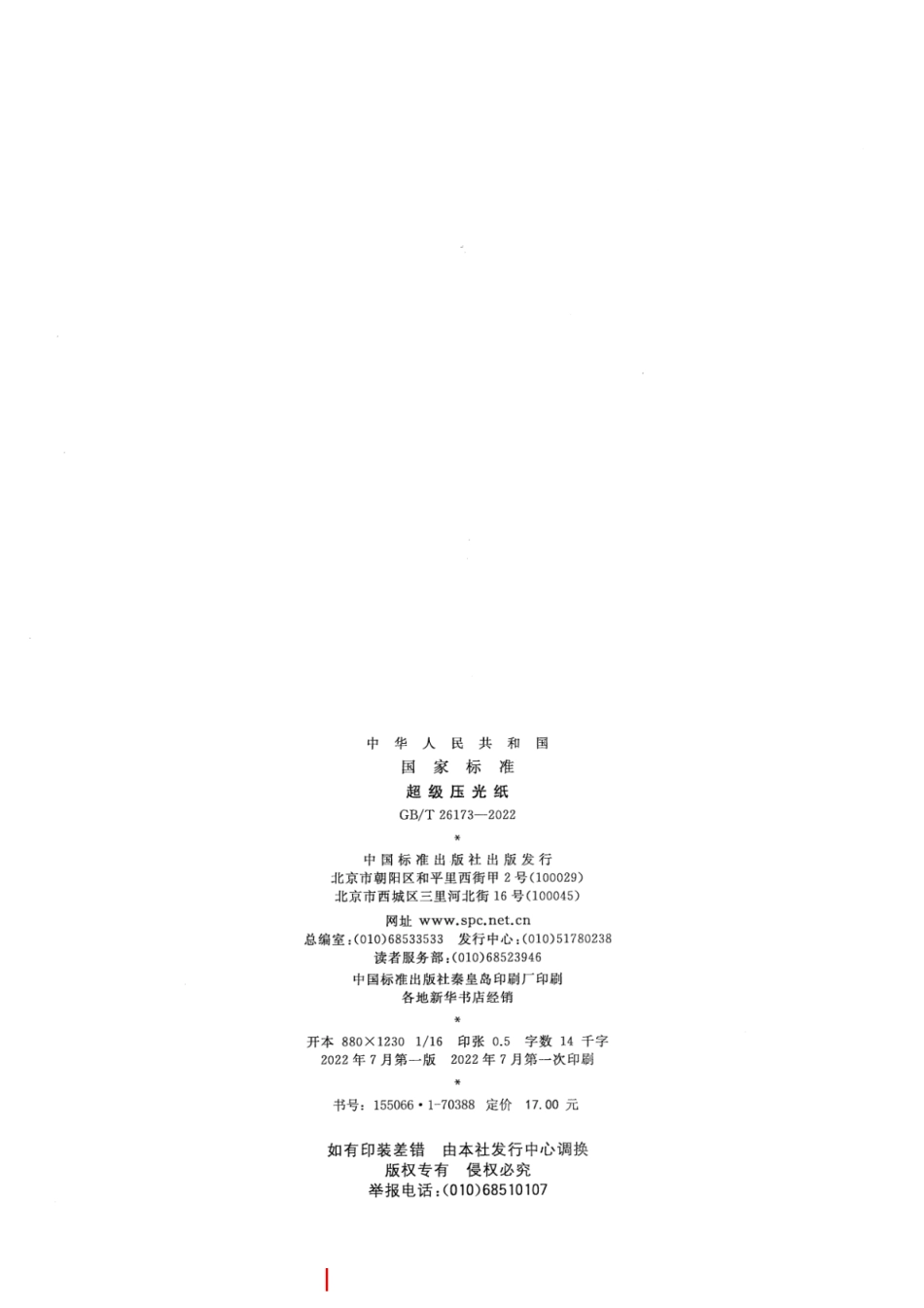 GB／T 26173-2022 超级压光纸.pdf_第2页
