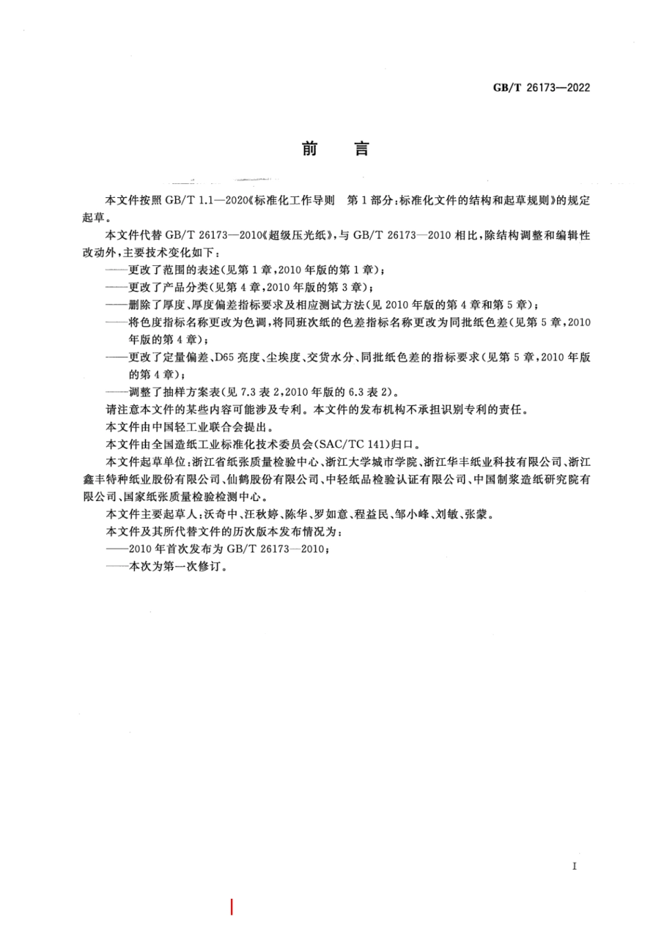 GB／T 26173-2022 超级压光纸.pdf_第3页