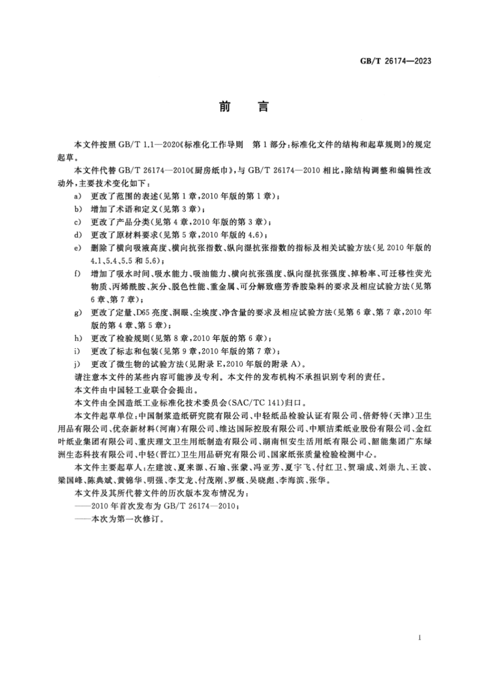 GB／T 26174-2023 厨房纸巾.pdf_第2页