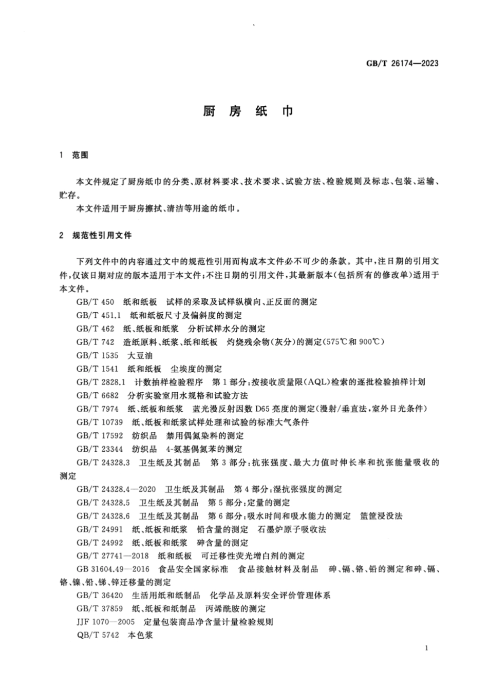 GB／T 26174-2023 厨房纸巾.pdf_第3页