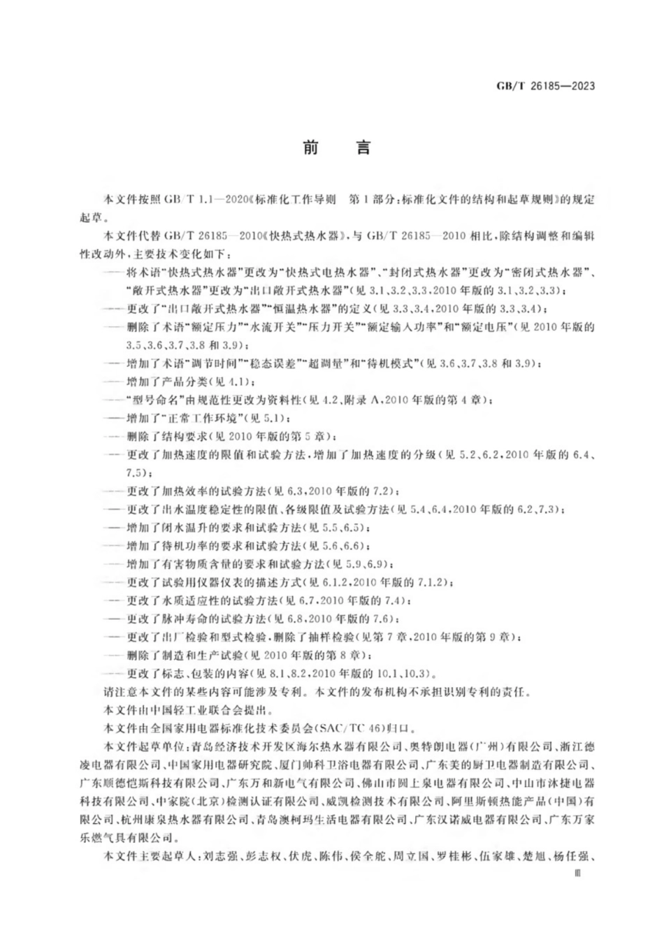 GB／T 26185-2023 快热式电热水器.pdf_第3页