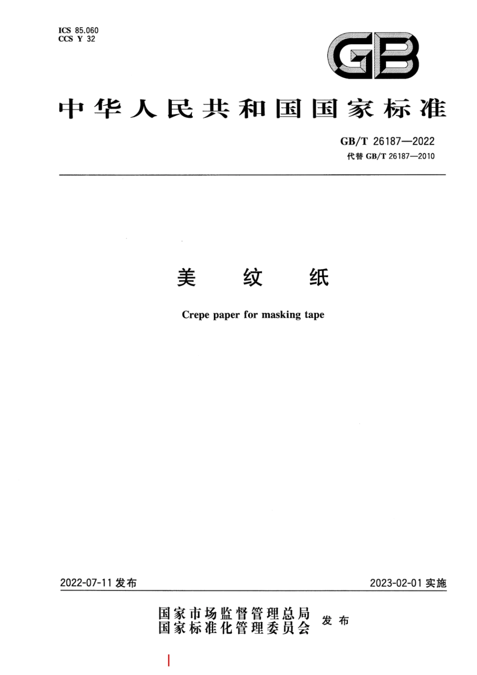 GB／T 26187-2022 美纹纸.pdf_第1页