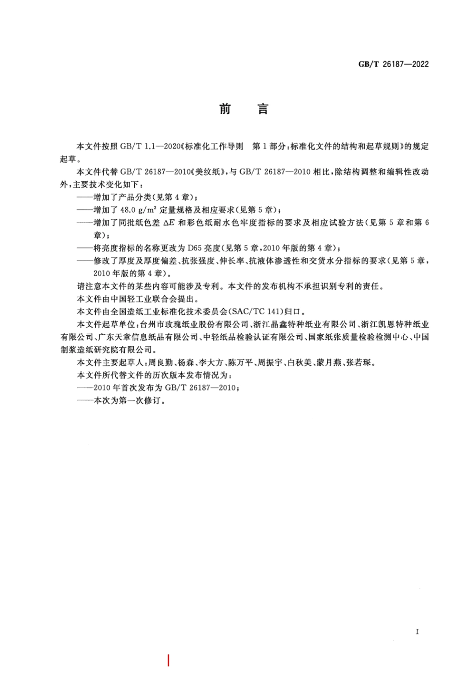 GB／T 26187-2022 美纹纸.pdf_第2页