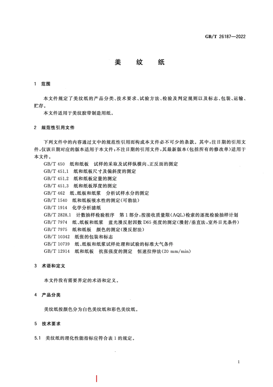 GB／T 26187-2022 美纹纸.pdf_第3页