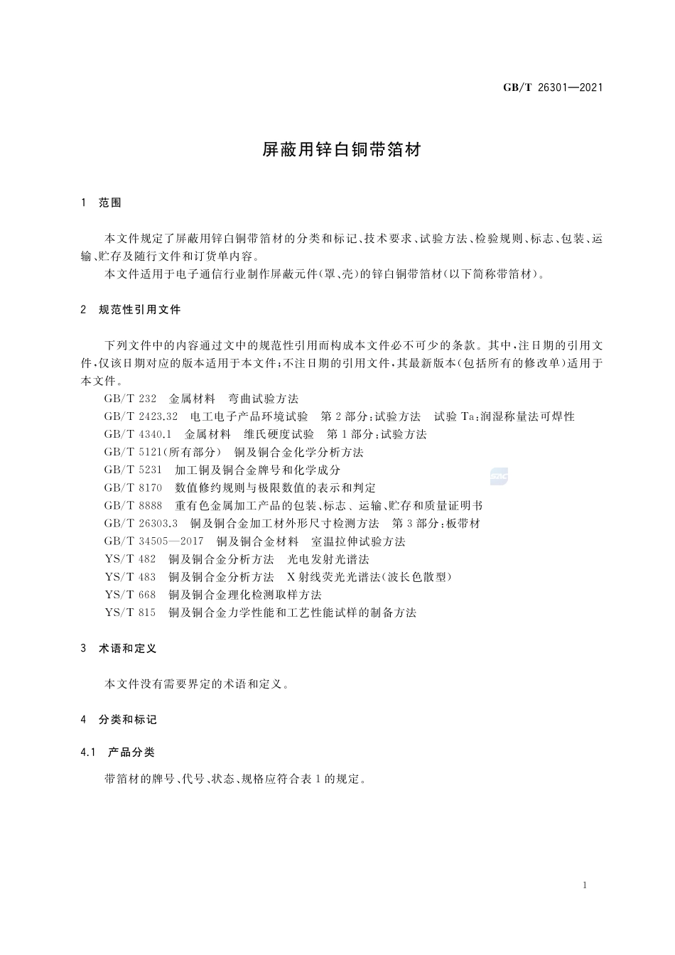GB／T 26301-2021 屏蔽用锌白铜带箔材.pdf_第3页
