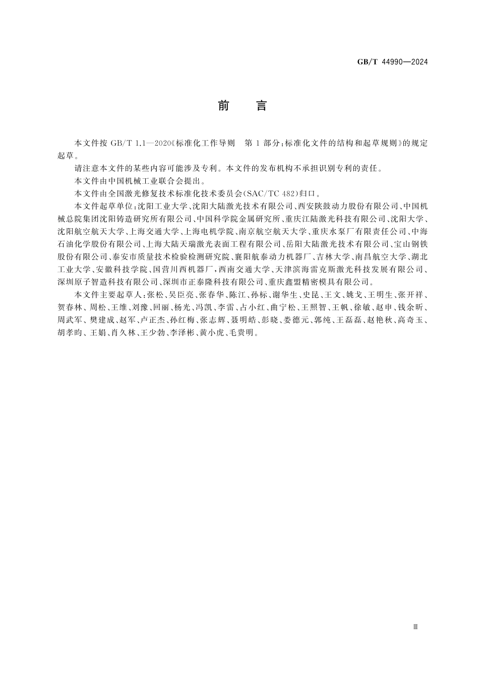 GBT44990-2024 激光熔覆修复层界面结合强度试验方法.pdf_第3页