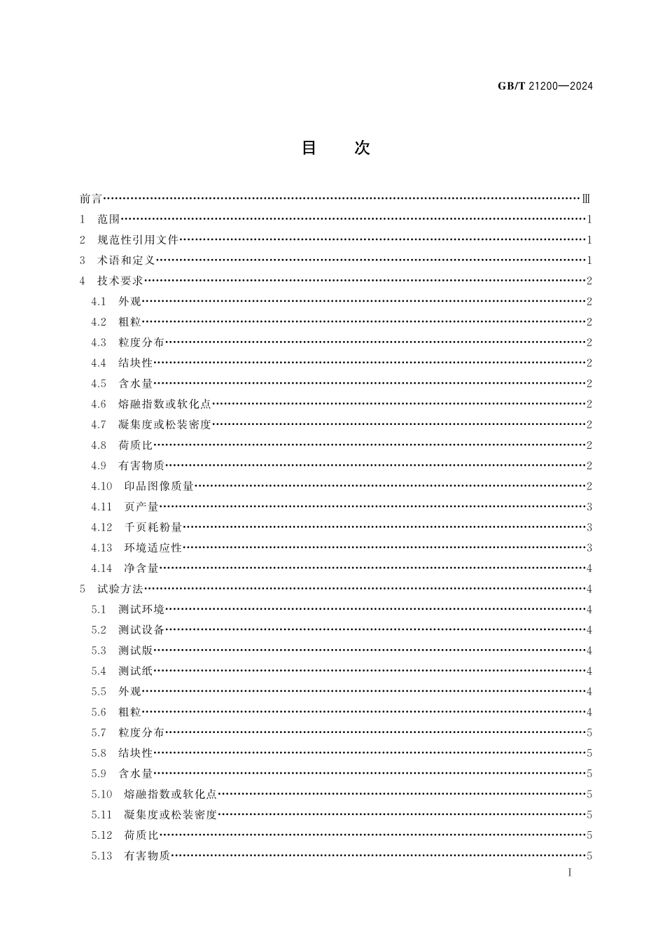 GBT21200-2024 激光打印机干式双组分显影剂用墨粉.pdf_第2页