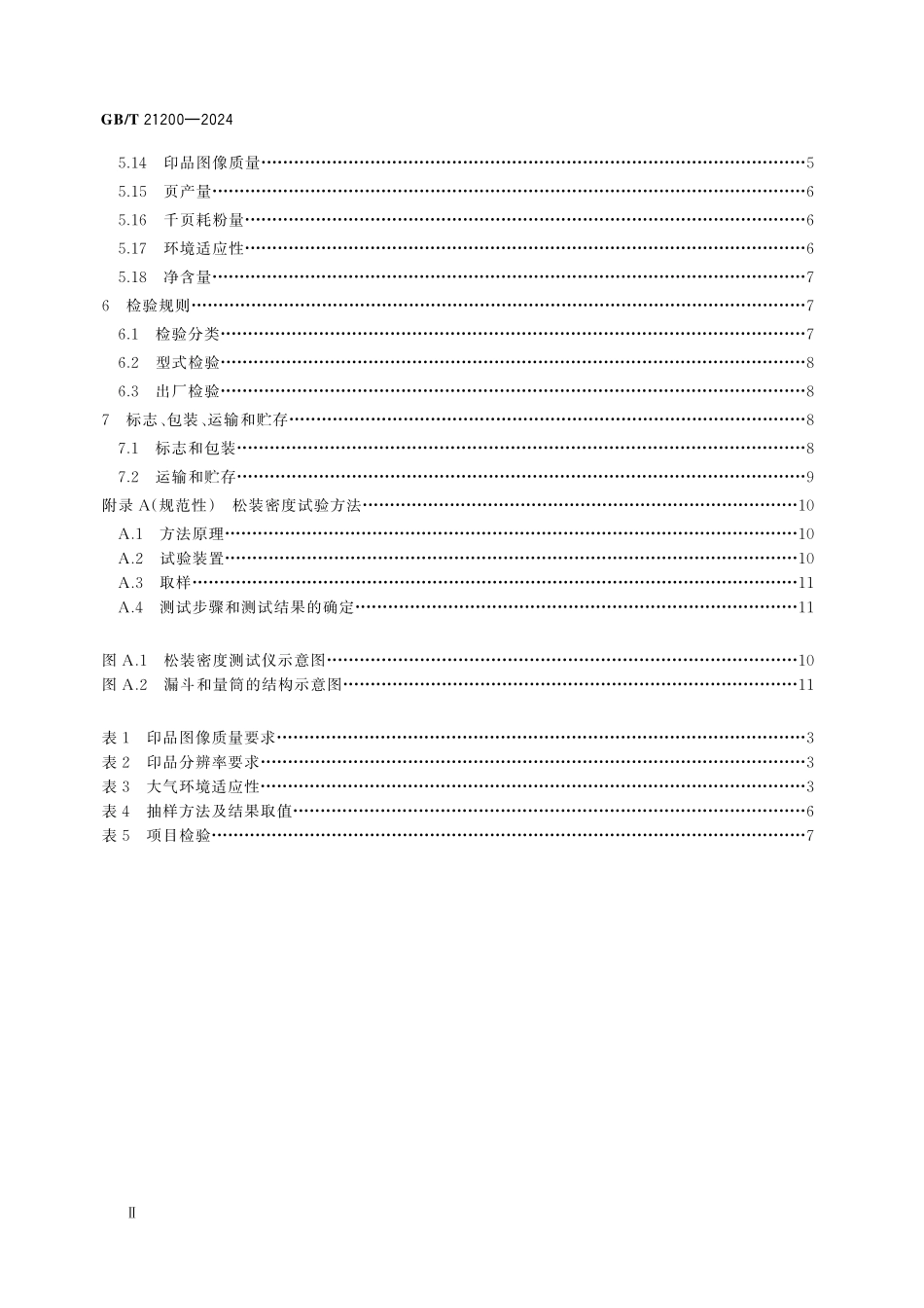 GBT21200-2024 激光打印机干式双组分显影剂用墨粉.pdf_第3页