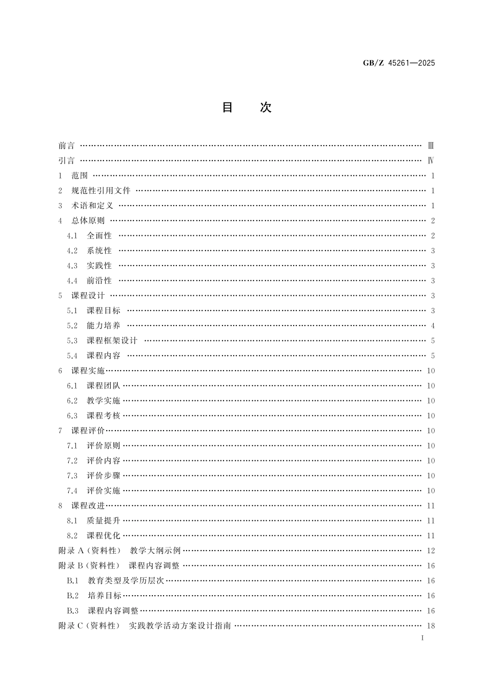 GBZ45261-2025 标准化教育课程建设指南合格评定基础知识.pdf_第2页