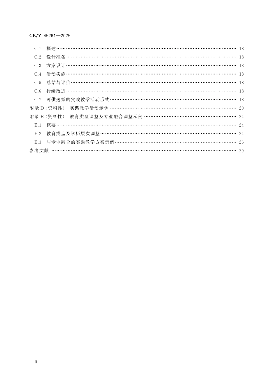 GBZ45261-2025 标准化教育课程建设指南合格评定基础知识.pdf_第3页