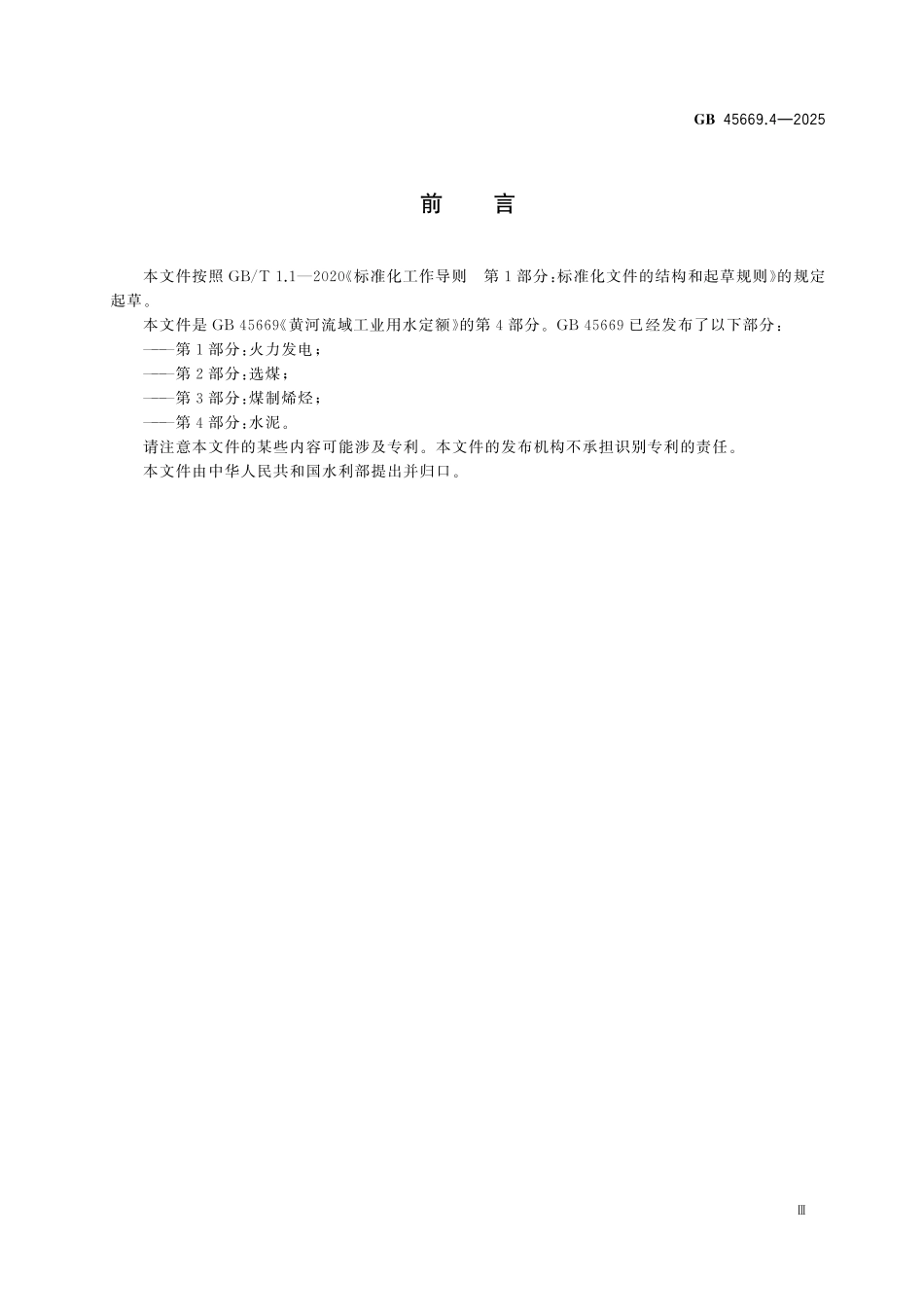 GB45669.4-2025 黄河流域工业用水定额 第4部分：水泥.pdf_第3页