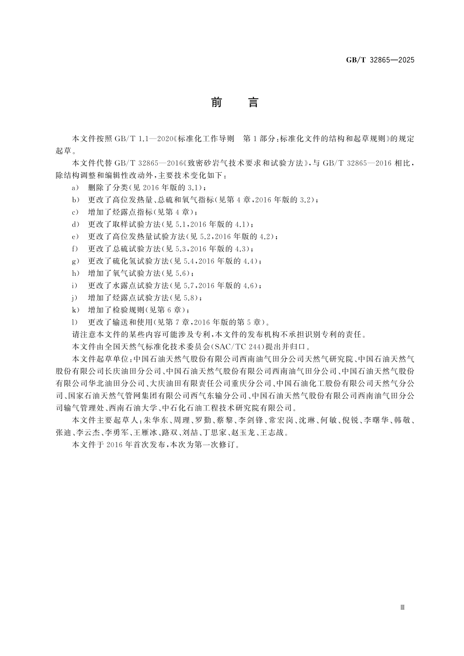 GBT32865-2025 致密砂岩气产品质量要求和试验方法.pdf_第3页