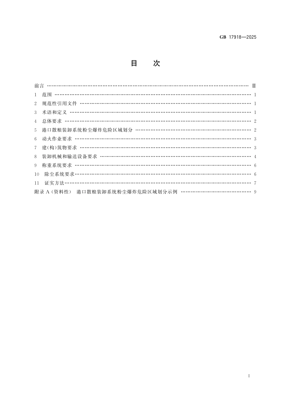 GB17918-2025 港口散粮装卸系统粉尘防爆安全规范.pdf_第2页