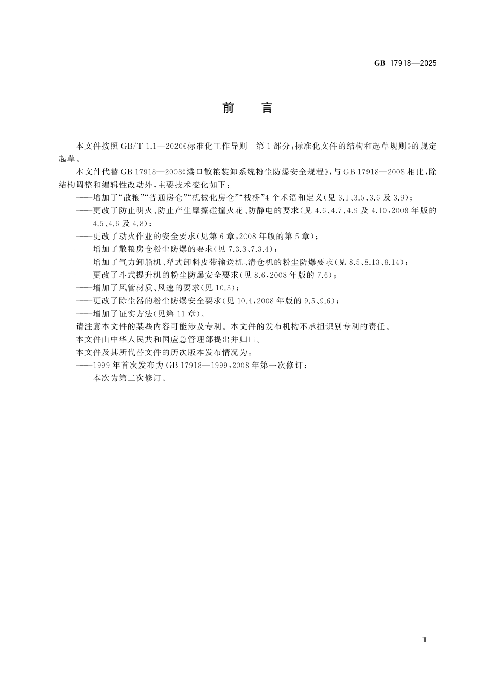 GB17918-2025 港口散粮装卸系统粉尘防爆安全规范.pdf_第3页