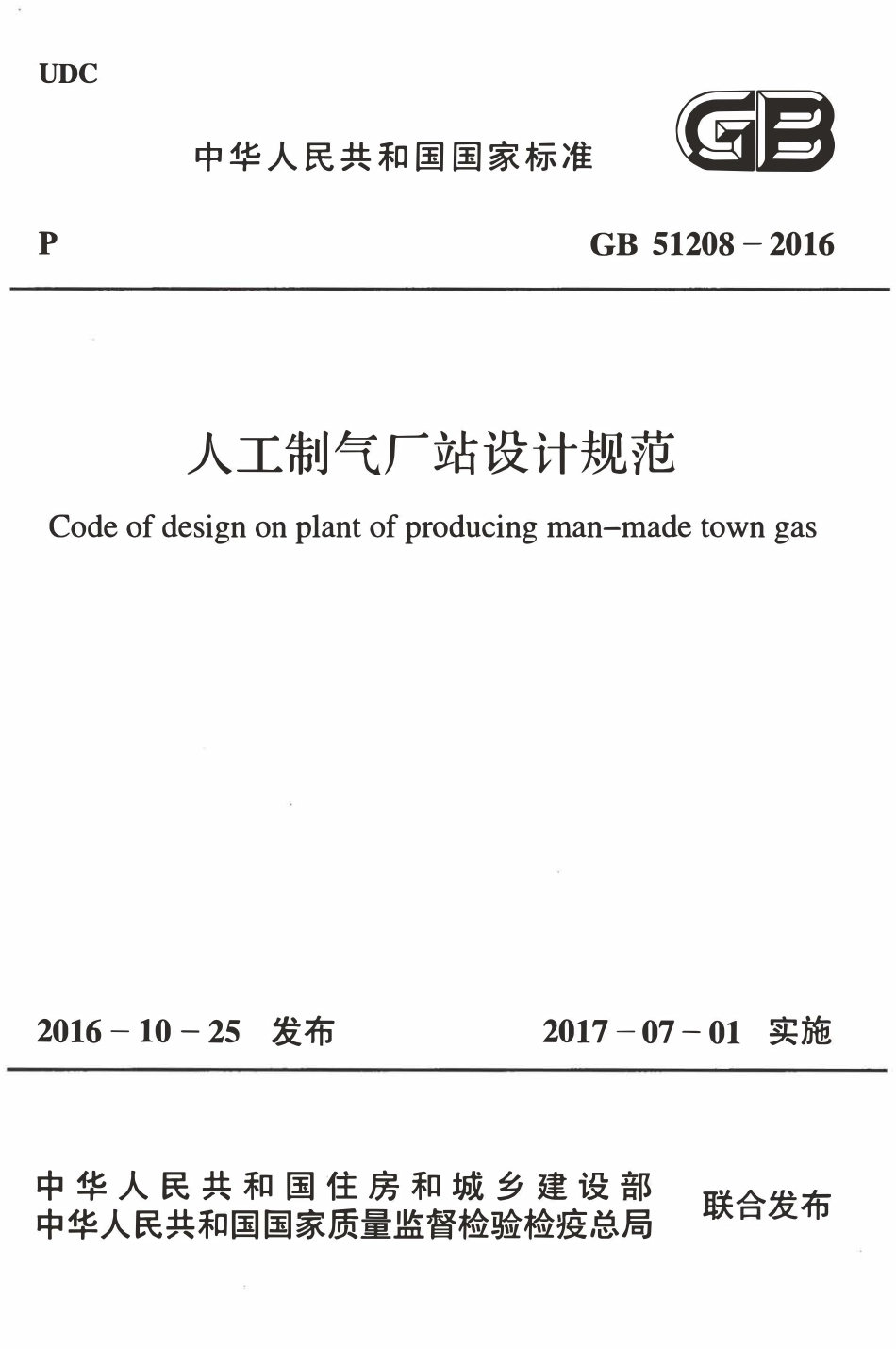 GB51208-2016 人工制气厂站设计规范.pdf_第1页