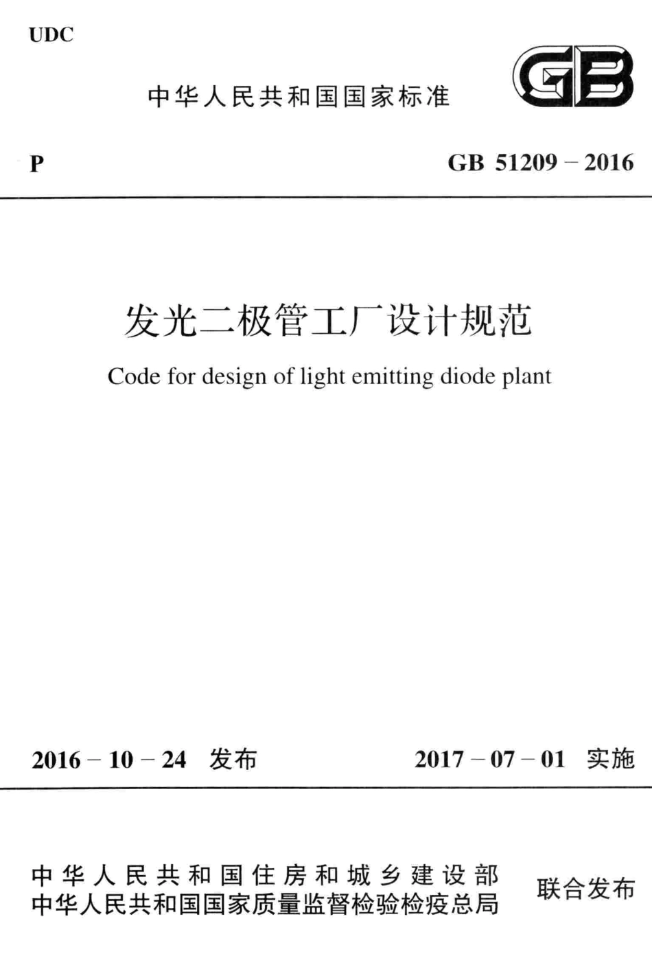 GB51209-2016 发光二极管工厂设计规范.pdf_第1页