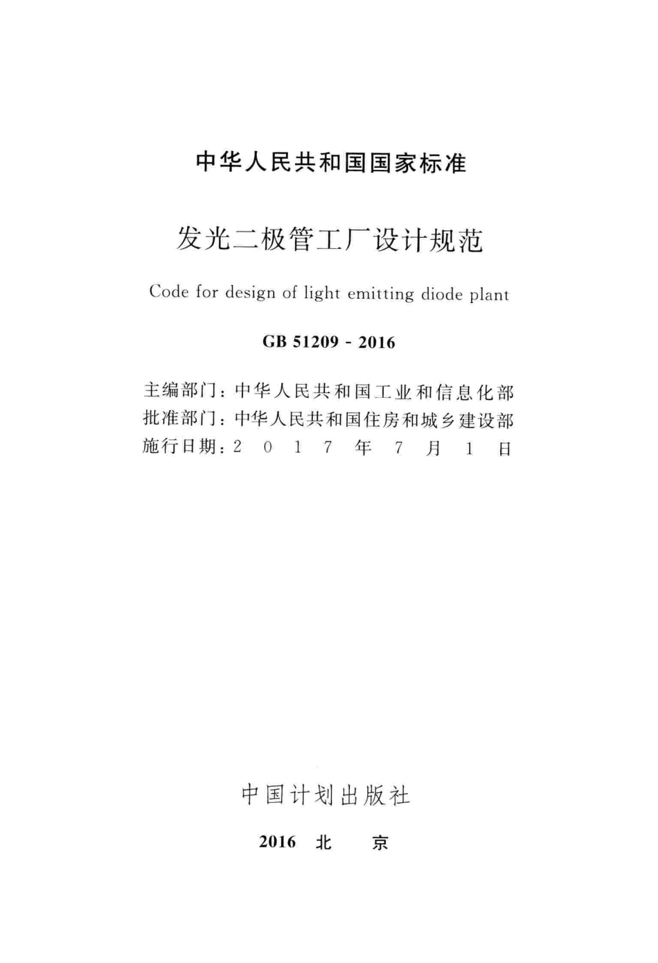 GB51209-2016 发光二极管工厂设计规范.pdf_第2页