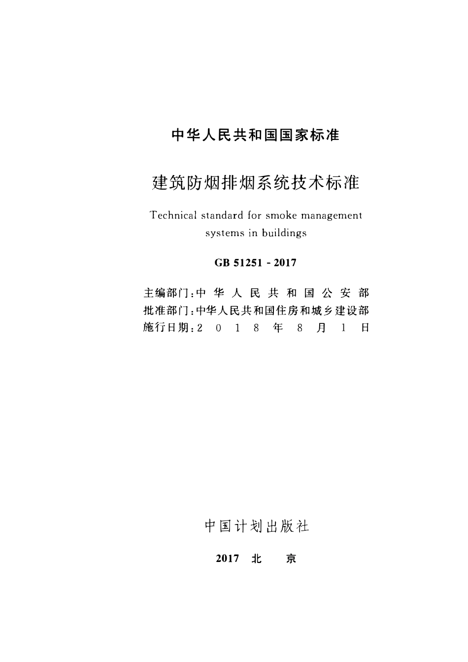 GB51251-2017 建筑防排烟系统技术标准（含条文说明）.pdf_第1页