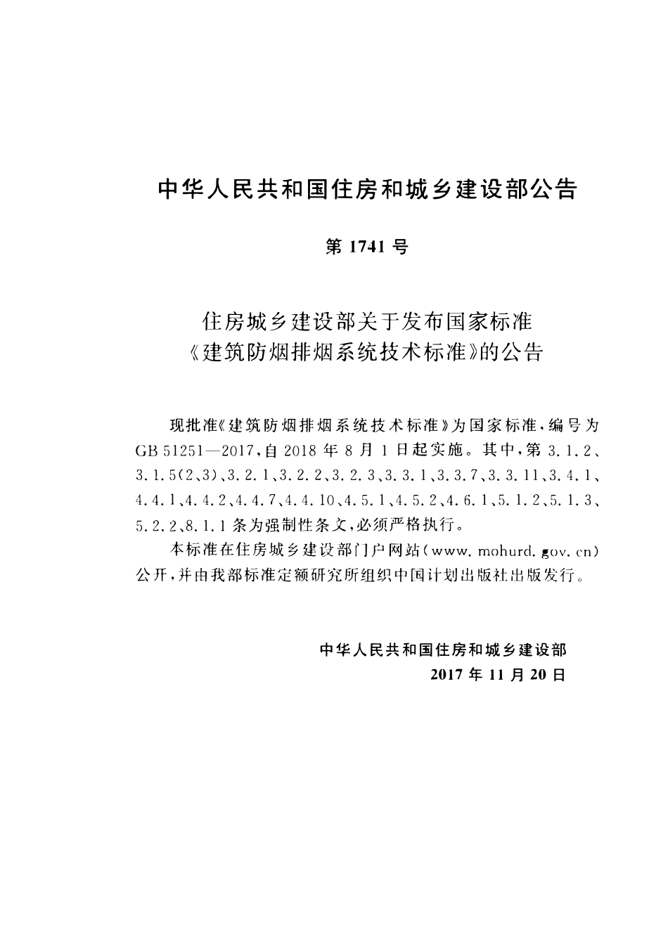 GB51251-2017 建筑防排烟系统技术标准（含条文说明）.pdf_第2页