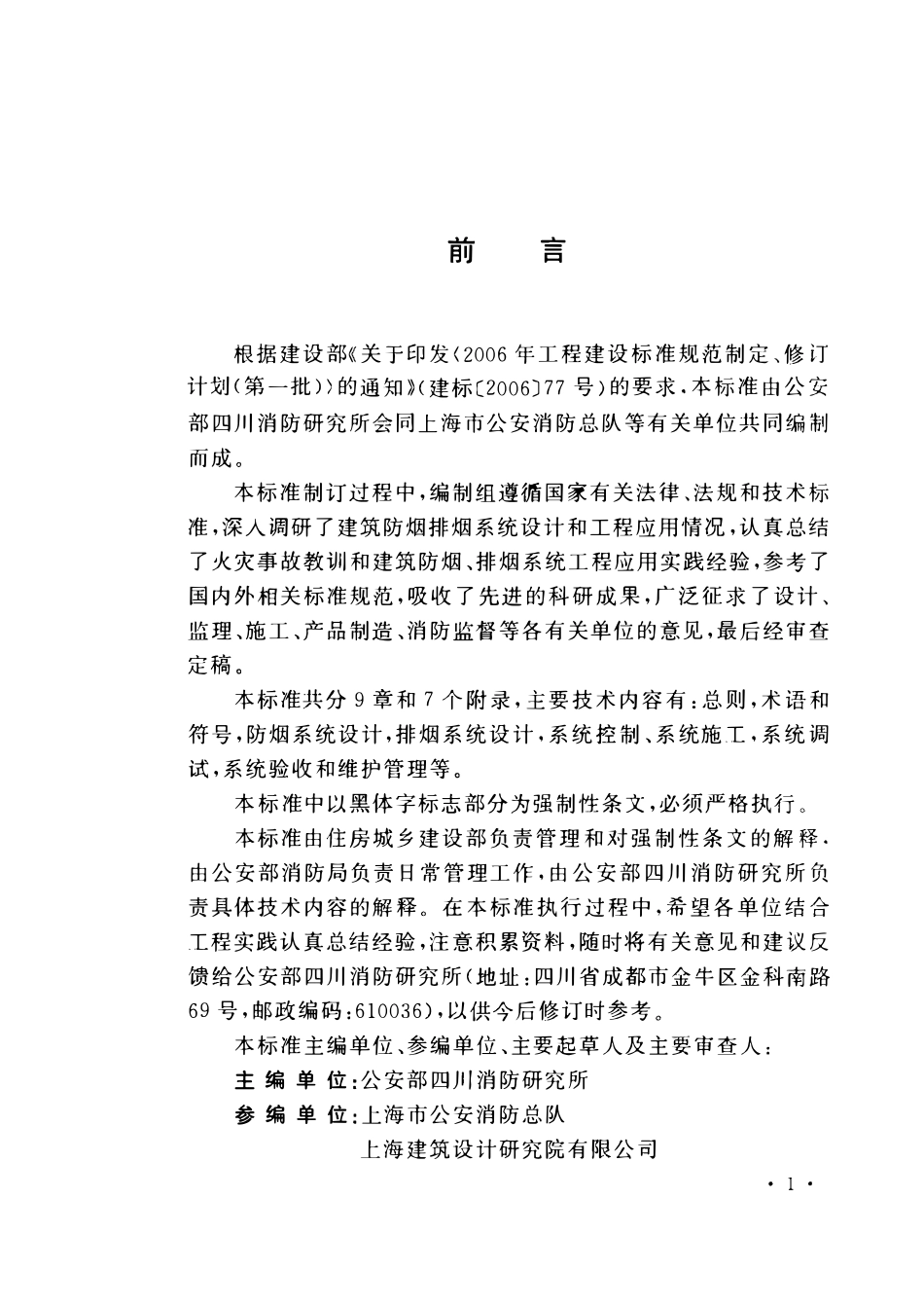 GB51251-2017 建筑防排烟系统技术标准（含条文说明）.pdf_第3页