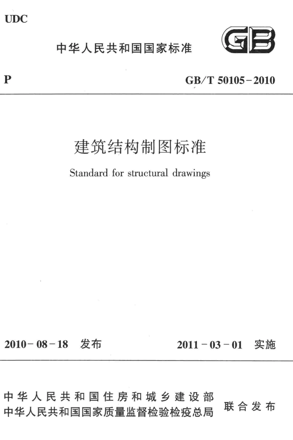 GBT50105-2010 建筑结构制图标准.pdf_第1页