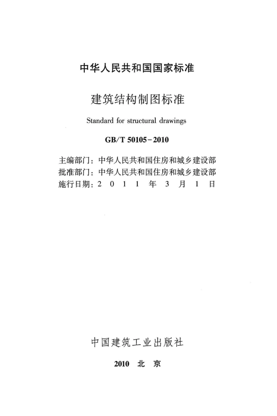 GBT50105-2010 建筑结构制图标准.pdf_第2页