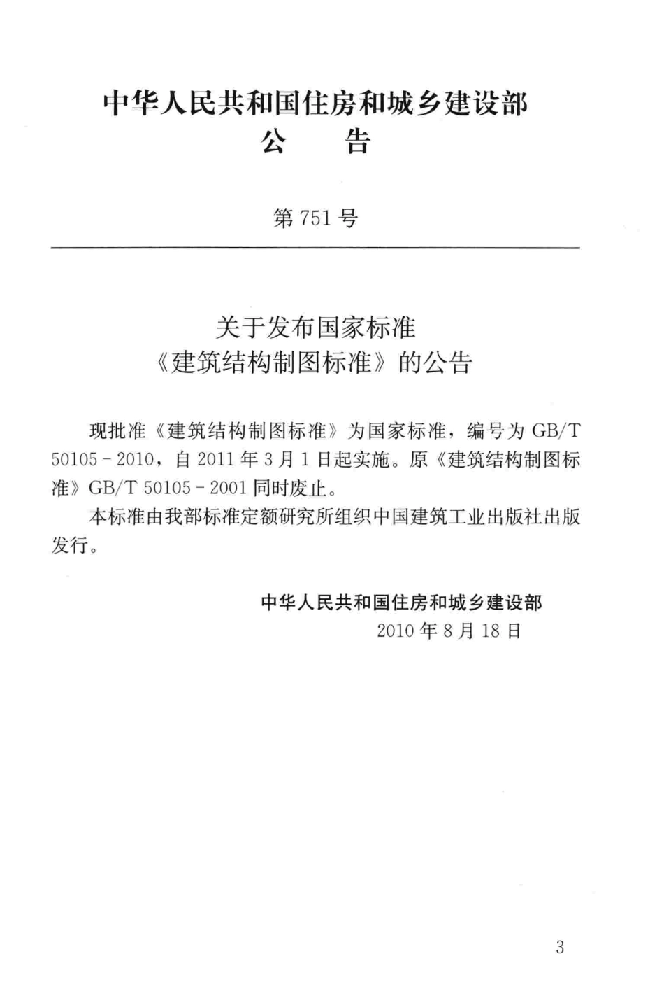 GBT50105-2010 建筑结构制图标准.pdf_第3页