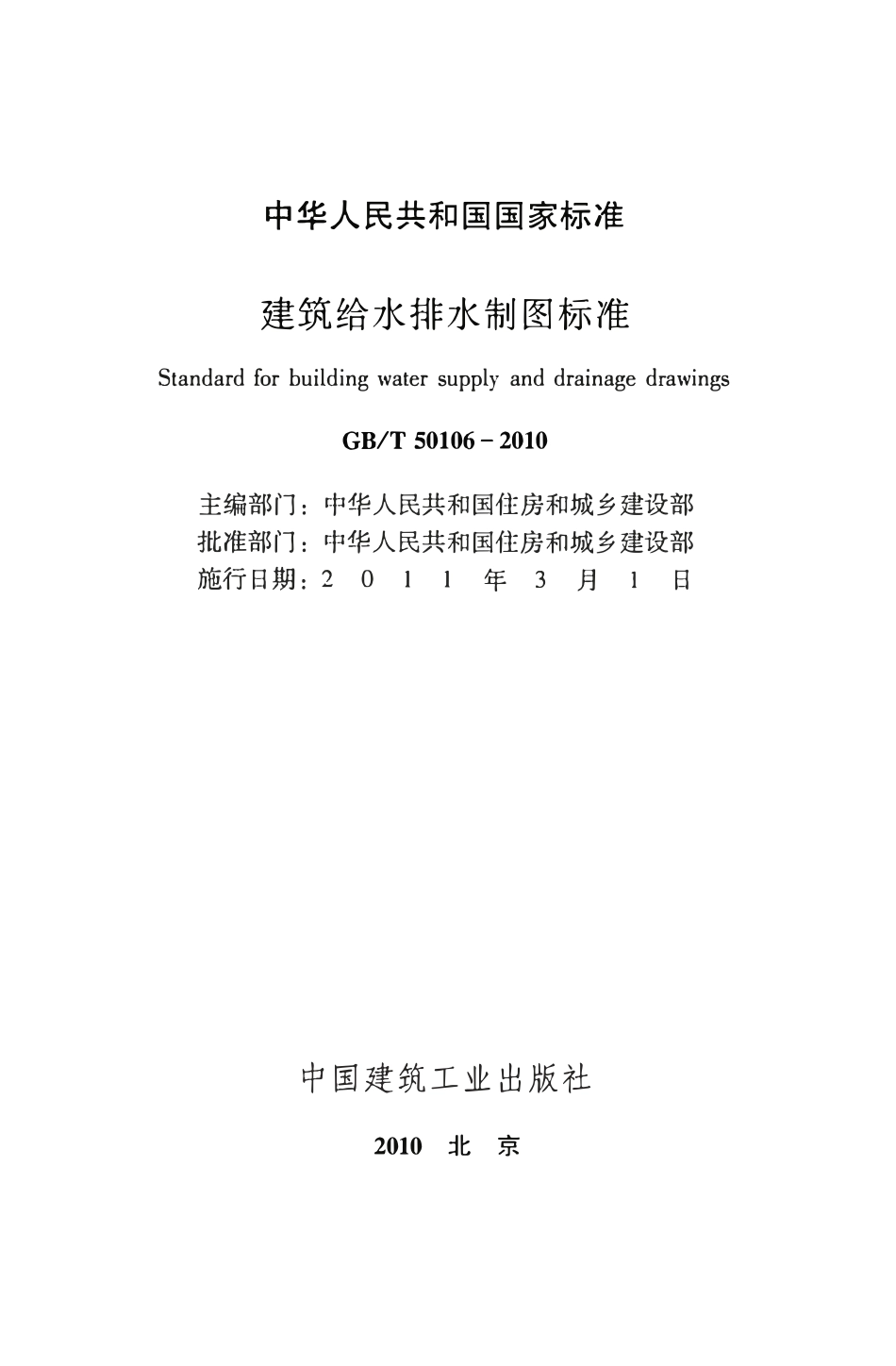 GBT50106-2010 建筑给水排水制图标准（含条文说明）.pdf_第1页
