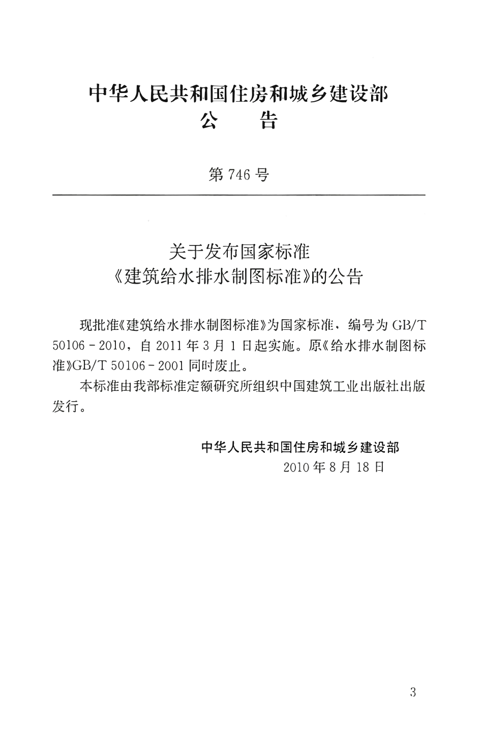 GBT50106-2010 建筑给水排水制图标准（含条文说明）.pdf_第2页