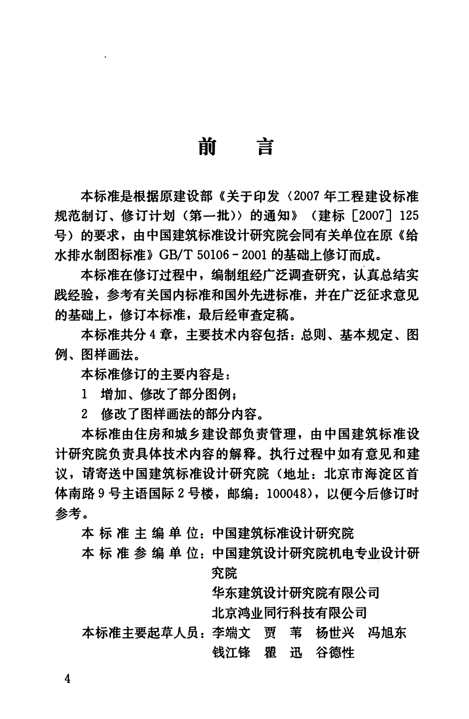 GBT50106-2010 建筑给水排水制图标准（含条文说明）.pdf_第3页