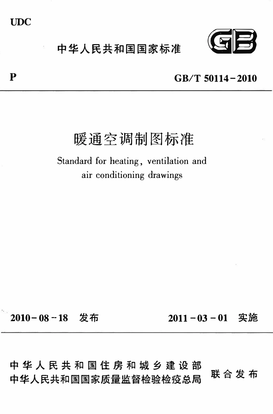 GBT50114-2010 暖通空调制图标准（含条文说明）.pdf_第1页