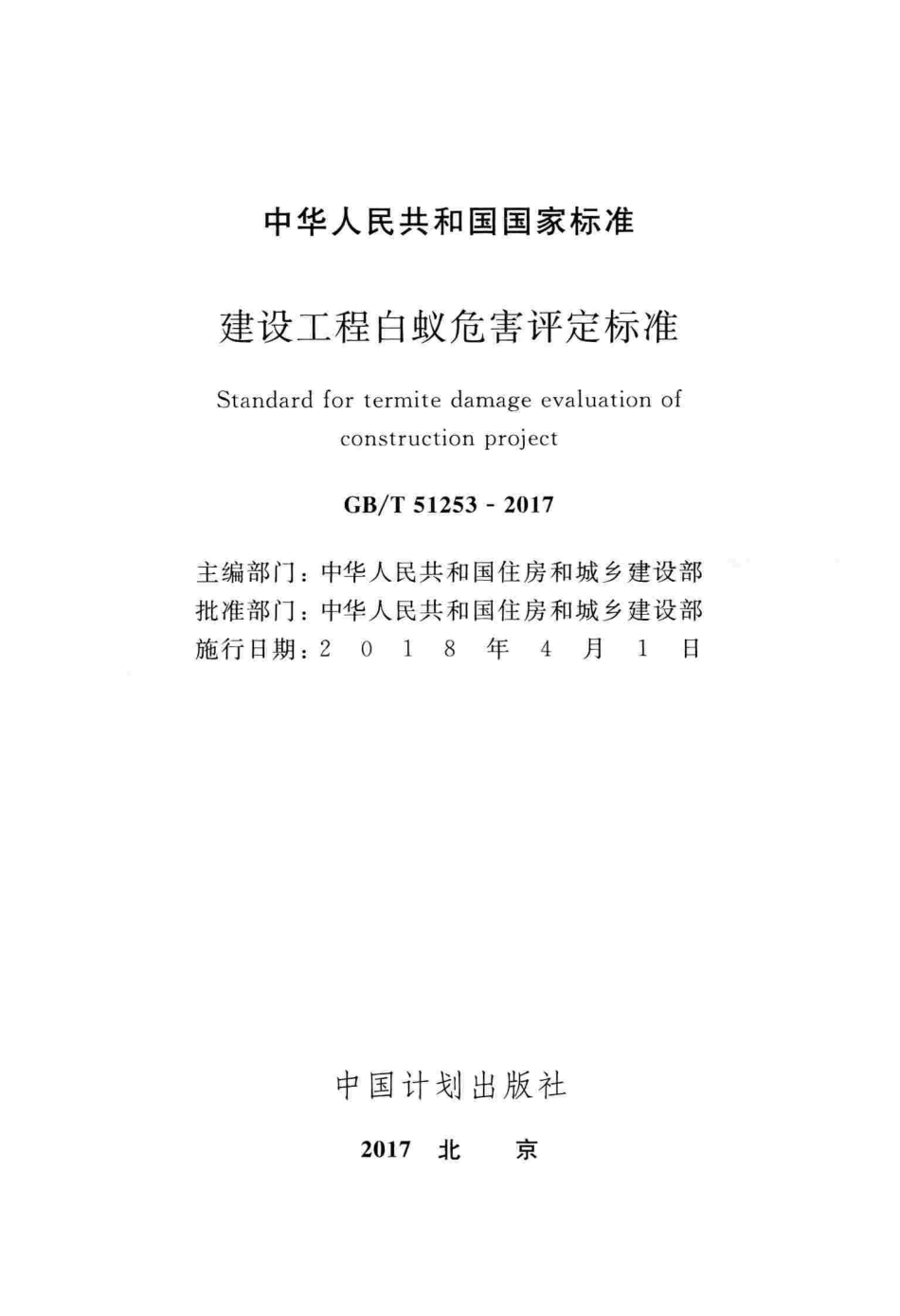 GBT51253-2017 建设工程白蚁危害评定标准.pdf_第2页