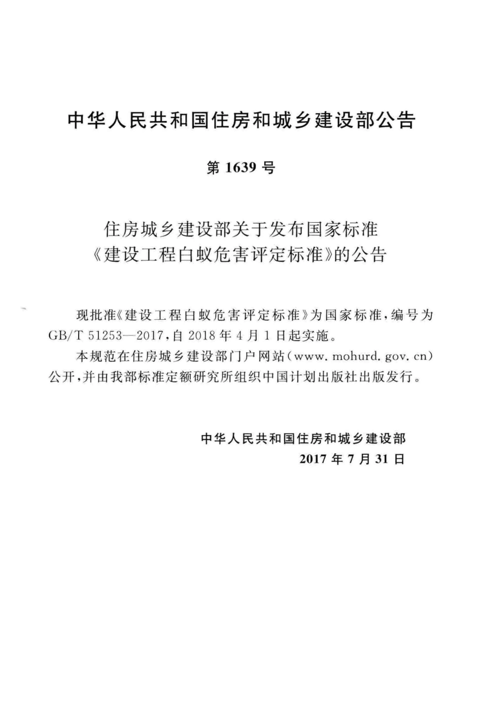 GBT51253-2017 建设工程白蚁危害评定标准.pdf_第3页